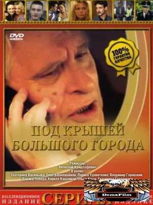 Под крышами большого города 2002