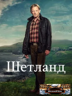 Шетланд 2013