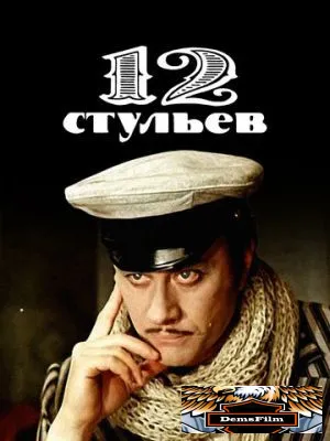 12 стульев 1976