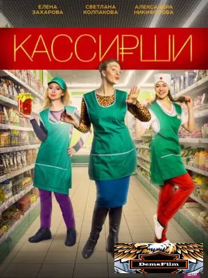 Кассирши 2019