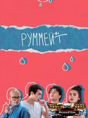 Руммейт 2020