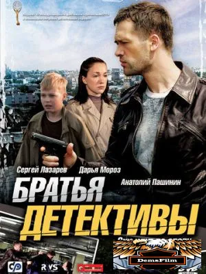 Братья детективы 2008