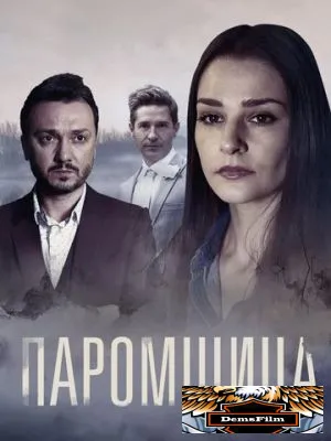 Паромщица 2020