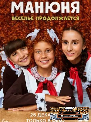 Манюня 2021