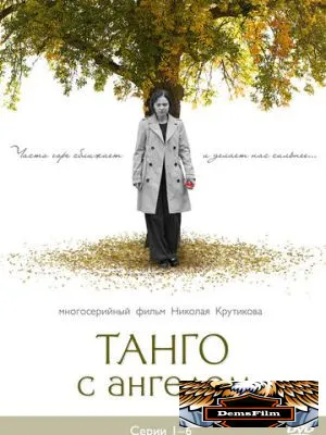 Танго с ангелом 2009