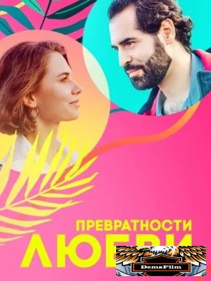 Превратности любви 2023