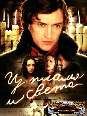 Из пламя и света 2006