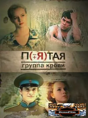 Пятая группа крови 2010