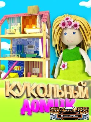 Кукольный домик 2017