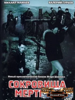 Сокровища мертвых 2003