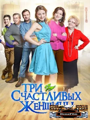 Три счастливых женщины 2015