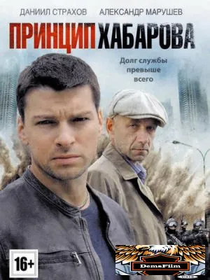 Принцип Хабарова 2013