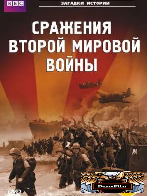 BBC: Сражения Второй мировой 2001