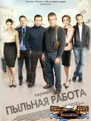 Пыльная работа 2011