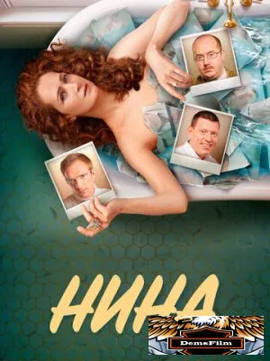 Нина 2022