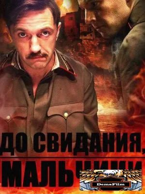 До свидания, мальчики 2014