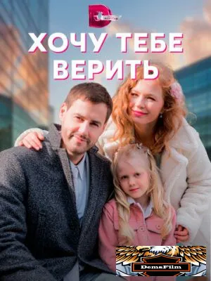 Хочу тебе верить 2021