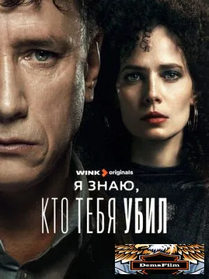 Я знаю, кто тебя убил 2024
