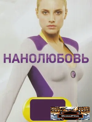 Нанолюбовь 2010