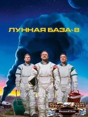 Лунная база 8 2020