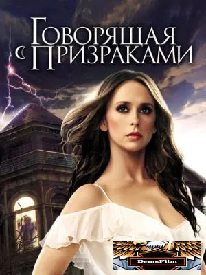 Говорящая с призраками 2005