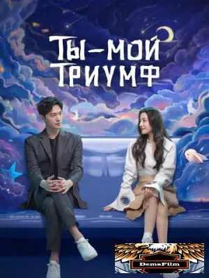 Ты - мой триумф 2021