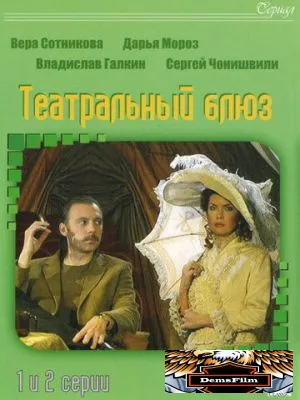 Театральный Блюз 2003