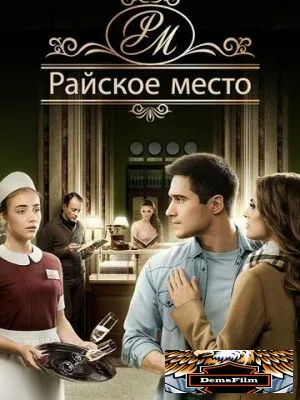 Райское место 2017