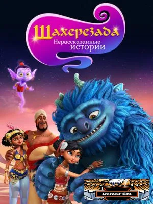 Шахерезада. Нерассказанные истории 2017