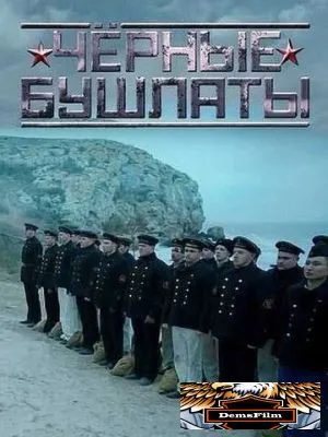 Чёрные бушлаты 2018