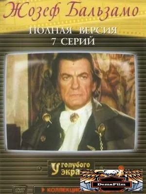 Жозеф Бальзамо 1972