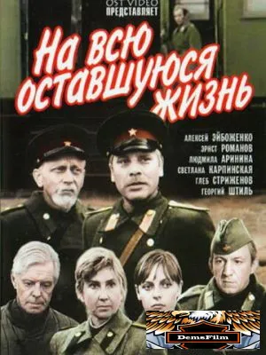 На всю оставшуюся жизнь 1975