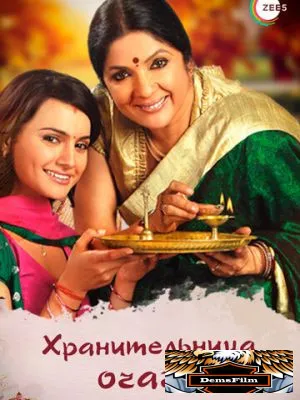 Хранительница очага 2010
