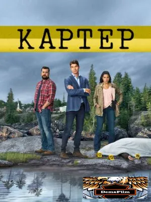 Картер 2018