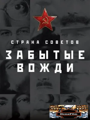 Страна Советов. Забытые вожди 2016