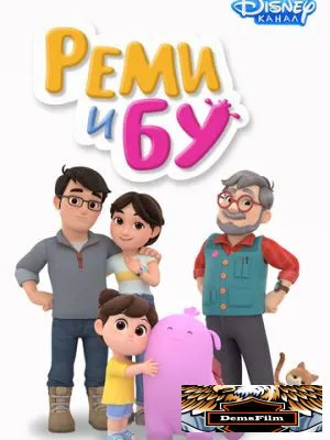 Реми и Бу 2020