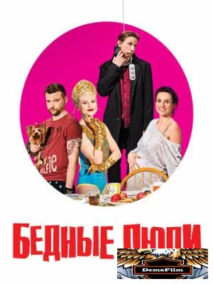 Бедные люди 2016