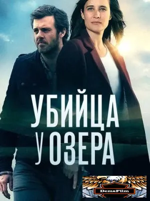 Убийца у озера 2017