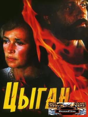 Цыган 1980
