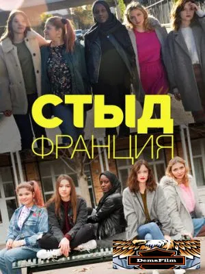 Стыд Франция 2018