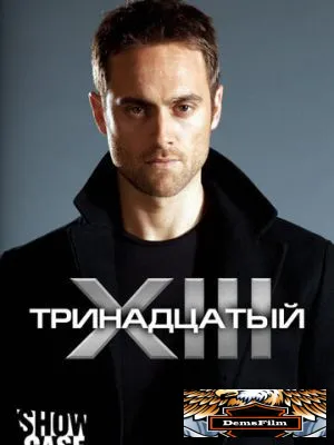 Тринадцатый 2011
