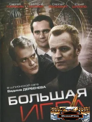 Большая игра 2008