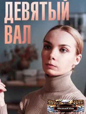 Девятый вал 2022