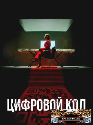 Цифровой код 2023