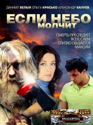 Если небо молчит 2010