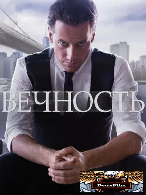 Вечность 2014