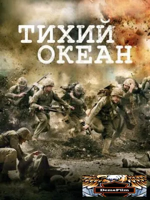 Тихий океан 2010