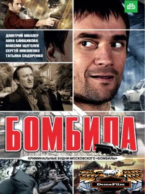Бомбила 2011
