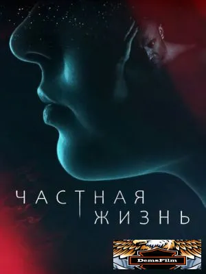 Частная жизнь 2021