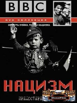 BBC: Нацизм – Предостережение истории 1999